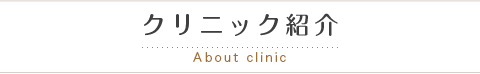 医師紹介-目黒さこだ整形外科